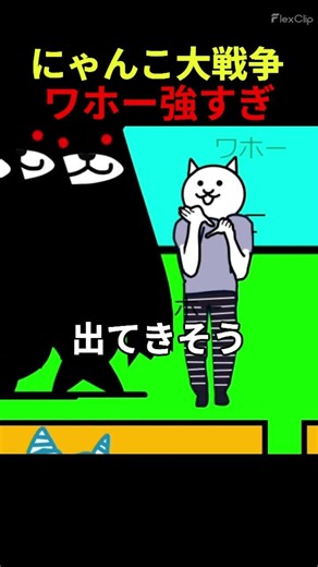 にゃんこ大戦争にワホー追加してみた！【スクラッチ】#セイキン #ワホー #ヒカキン #鬼茶 #shorts #にゃんこ大戦争
