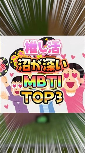 推し活沼が深いMBTIランキング #MBTI #推し活 #shorts