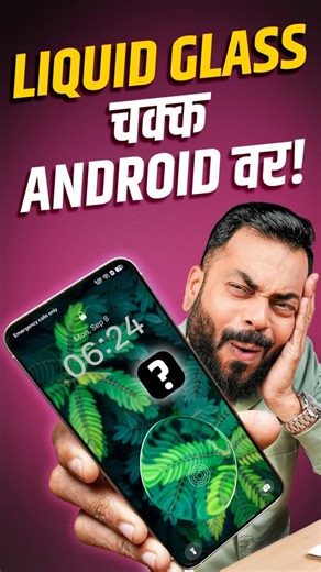 TrakinTech Marathi on Instagram: "Liquid Glass ते पण Android वर! [Liquid Glass, Android UI, Apple UI, Theme, Tricks] #LiquidGlass #Android #iOS #Apple #Features #Tricks #Tips #iPhone #TrakinTechMarathi"