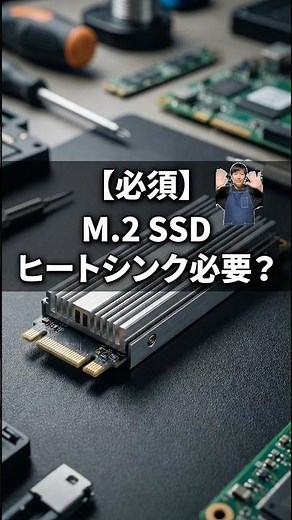 M.2SSDのヒートシンクの必要性について#パソコン修理 #データ復旧 #shorts