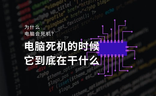 电脑为什么会死机？死机的时候它到底在干嘛呢？