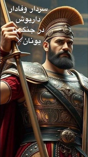 "سردار وفادار داریوش | نبرد ایران و یونان ⚔️ #داریوش_اول #تاریخ_ایران #هخامنشیان