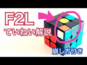 【F2Lその2・ルービックキューブ】崩し方付きF2L解説│60秒、50秒、40秒、30秒をクリアへ、手が一番覚えやすい手順を丁寧解説