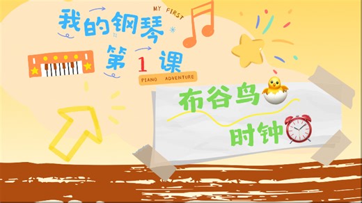 电子教具｜曲谱同步｜音乐启蒙｜钢琴启蒙｜钢琴教学｜双手交替弹奏｜双手同时弹奏｜协调｜My First Piano Adventure｜我的钢琴第一课｜布谷鸟时钟