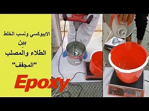 ان كنت منفد الايبوكسي هدا شرح يهمك/ الايبوكسي ونسب الخلط بين طلاء ومصلبEpoxy