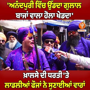 497K views · 10K reactions | 'ਅਨੰਦਪੁਰੀ ਵਿੱਚ ਉੱਡਦਾ ਗੁਲਾਲ ਬਾਜਾਂ ਵਾਲਾ ਹੋਲਾ ਖੇਡਦਾ' ਖ਼ਾਲਸੇ ਦੀ ਧਰਤੀ 'ਤੇ ਲਾਡਲੀਆਂ ਫੌਜਾਂ ਨੇ ਸੁਣਾਈਆਂ ਵਾਰਾਂ #AnandpurSahib #Khalsa #Holi #PunjabPolice #Holi2024 #HoliCelebration #ProPunjabTv | Pro Punjab Tv | Facebook