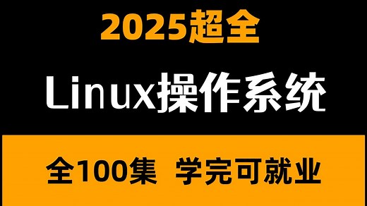 【100集超全】Linux操作系统教程，通俗易懂，比啃书好多了！全涵盖Linux系统安装/环境部署/shell脚本，轻松达到云计算工程师水平！
