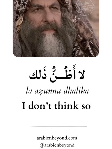 لا أظنُّ ذلك 🙂‍↔️ lā aẓunnu dhālika = I don’t think so Example (MSA) – هل اللغة العربية صعبة؟ hal al-lughah al-ʿarabiyyah ṣaʿbah? = Is the Arabic language difficult? – لا أظنُّ ذلك. lā aẓunnu dhālika. = I don’t think so. 💬 Want to learn Arabic properly? Comment COURSE and I’ll send you the details for learning Arabic in 54 lessons. — #LearnArabic #ArabicVocabulary #SpeakArabic #ArabicLanguage #ArabicGrammar #FluentArabic #Quran #Islam #ArabicWords #ArabicLearning