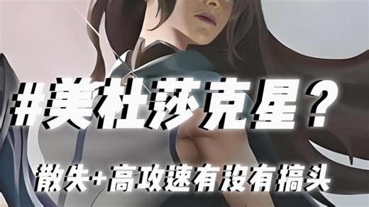 刀塔2里不是只有敌法师才能打美杜莎，高攻速+散失有没有搞头？