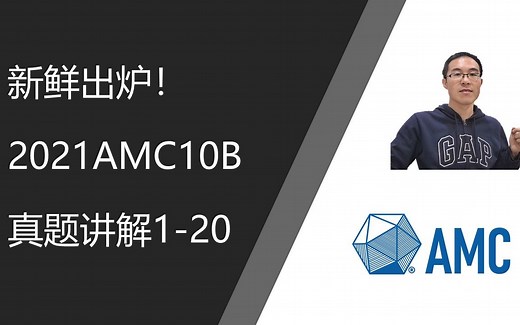 新鲜出炉！2021 AMC 10B 真题讲解1-20