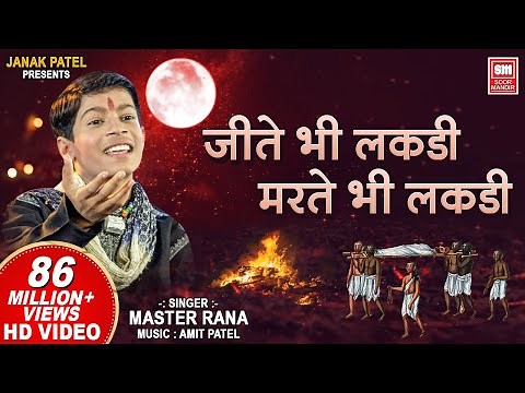 Jete Bhi Lakdi Marte Bhi Lakdi | Dekh Tamasha Lakdi Ka | Master Rana Bhajan | Soormandir