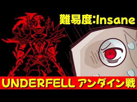 難易度Insaneをクリアするぞ!【UNDERFELL Battle against a true villain/アンダーフェル アンダイン戦/UNDERTALE AU】