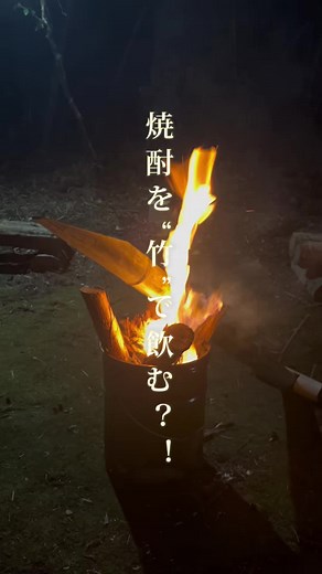 竹を使った焼酎：かっぽ酒の魅力
