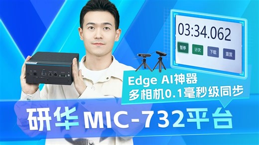 8台相机实现0.1毫秒级同步，快来看看这台Edge Al神器