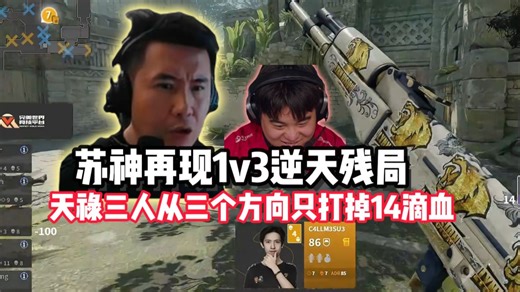 CSBOY看傻C4LLM3SU3再现逆天1v3残局，天禄三人三把枪从三个方向打苏神只打掉了14滴血 太变态了！