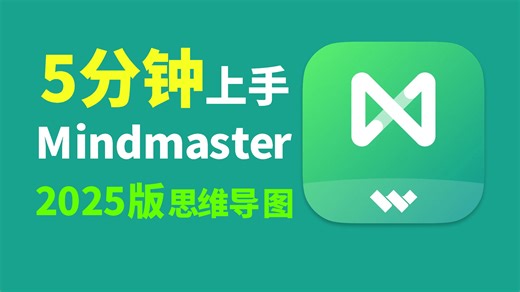 5分钟快速入门Mindmaster思维脑图教程|2025EdrawMind教程|精简掌握思维逻辑|学习记笔记