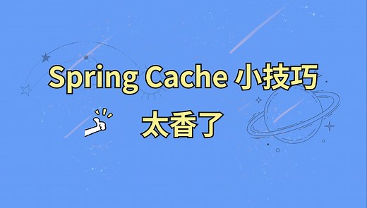 Spring Cache 自定义缓存有效期，用起来真香