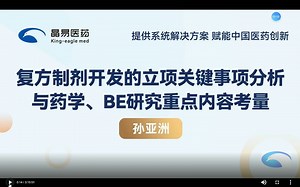 复方制剂开发的立项关键事项分析与药学BE研究重点内容考量