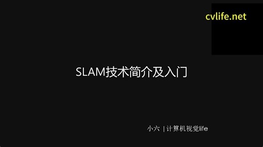 01 SLAM技术简介及入门