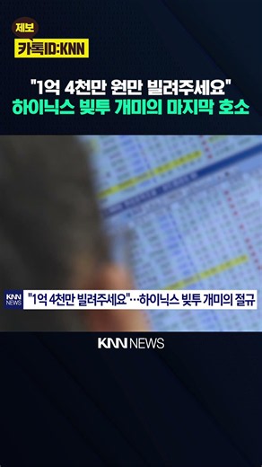 "Please lend me 100 million won": A desperate plea from a debt-ridden retail investor / KNN