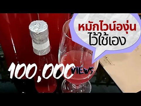 ทำไวน์แดง, ทำไวน์องุ่น,โฮมเมดไวน์ แบบบ้านๆง่ายๆ ไว้ใช้ทำอาหาร , Homemade Red Wine Recipe