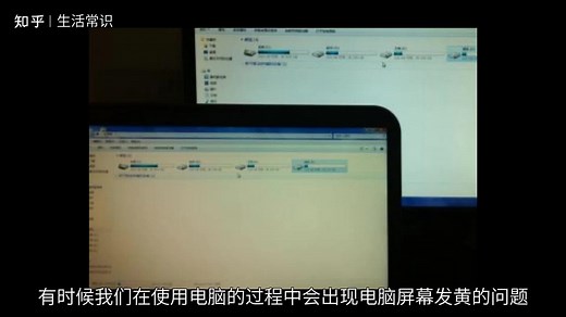 电脑屏幕发黄是什么原因？如何排查