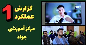 روز فراغت دانش‌آموزان و گزارش عملکرد مرکز آموزشی جواد 🔹🔹🔹🔹🔹🔹🔹🔹🔹🔹🔹🔹 آدرس مركز آموزشى جــواد:⬇️ کارته چهار، کوچه حوض آبی، خانه نمبر ٤١ ، کابل https://linktr.ee/jawadeducationalcenter 93 79 331 4347📲 ----------------------- ‏#JawadUniversity ‏ #OnlineLearning ‏ #AmazonFBA ‏ #AffiliateMarketing #SocialMediaMarketing #ShopifyDropshipping #YouTubeContentCreation #OnlineEarnings #آموزش_آنلاين #درآمدآنلاین #افليت_ماركتينگ #امازون #تجارت #جواديونيورسيتى #افغان #آنلاین #پوهنتون_جواد | Jawad