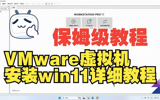 【保姆级教程】用VMware虚拟机安装win11系统，内附激活码，零基础也能学会，超详细！