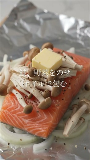 バター香る！鮭のホイル焼き | 今日の夕飯これにしませんか？ #簡単レシピ #今日の晩ごはん #今日の献立 #おうちごはん