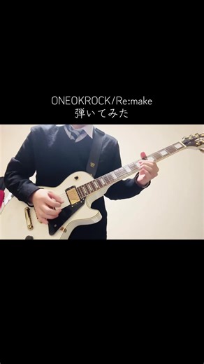 ONEOK ROCK Re:make Guitar Cover Performance