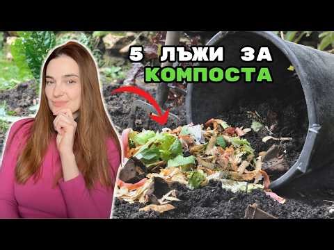5 мита за компоста, които ПЛАШАТ градинарите