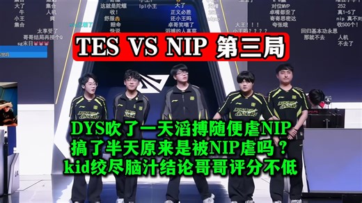 DYS吹了一天滔搏随便虐NIP，搞了半天原来是被NIP虐吗？kid绞尽脑汁结论哥哥评分不低！TES VS NIP 第三局 DYS解说