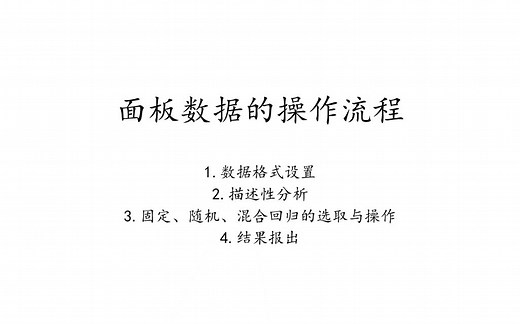 stata学习（10）12分钟学会面板数据操作的完整流程，随机效应模型与固定效应模型如何选取