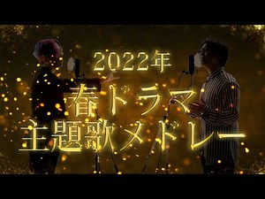 2022年「春ドラマ主題歌」メドレー 【ドラマ、アニメ、映画】