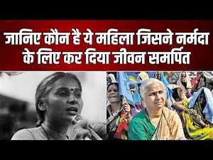 Medha Patkar Life Story: इस महिला ने नर्मदा के लिए जीवन समर्पित कर दिया | Narmada Bachao Andolan