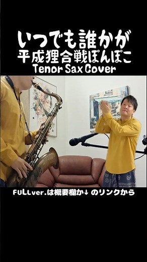 【Short】いつでも誰かが 平成狸合戦ぽんぽこ-スタジオジブリ ~Tenor Sax Cover | 上々颱風 | by Ryuji