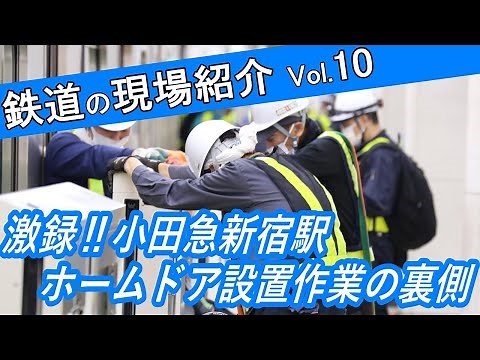 鉄道の現場紹介vol.10 ～激録！ ホームドア設置作業（小田急線 新宿駅）～