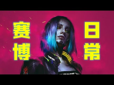 賽博時代的瘋狂日常!「賽博朋克2077」經典支線(1) - 本傳部分 ︳Cyberpunk 2077 ︳電馭叛客2077