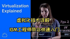 【双语视界】虚拟化技术详解 | IBM工程师带你快速入门