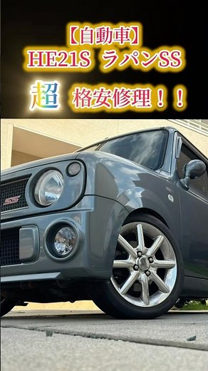 【自動車】HE21S ラパンSSの格安修理動画！！#ラパンSS#修理#DIY#車好き#automobile