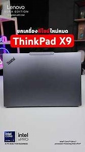 ที่สุดของโน้ตบุ๊คทำงาน Lenovo ThinkPad X9 14 Aura Edition #ThinkPad #ThinkPadX9 #โน้ตบุ๊คทํางาน