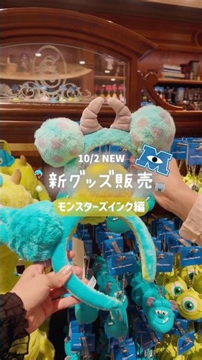 モンスターインク好きさんにはたまらない新作アイテムが登場しました🌏 , ディズニー新作グッズ