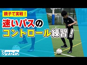 【サッカートレーニング】速くて強いパスのコントロールが上手くなる！苦手克服練習法