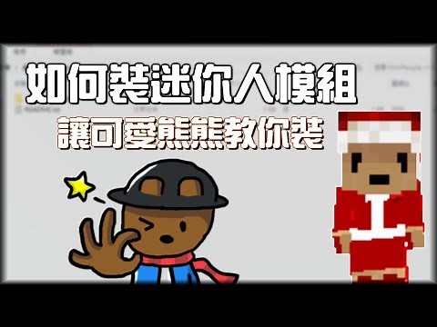 如何讓麥塊人物變成迷你人？讓MINO教你變MINI【MINO】