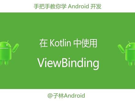 在Kotlin中使用ViewBinding #android开发 #编程 #程序代码 #干货分享
