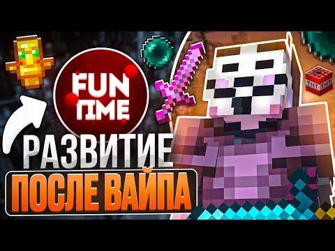 РАЗВИТИЕ ПОСЛЕ ВАЙПА на АНАРХИИ FUNTIME - Майнкрафт ФанТайм