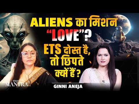 क्या इंसानों से जुड़ना चाहते हैं Aliens? | ETs का Love Agenda? | Ginni Aneja