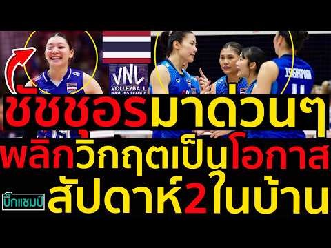 #ด่วน เคลื่อนไหวสำคัญสาวไทยชัชชุอรมาด่วนๆโค้ชอ็อตประกาศทุ่มหมดหน้าตักพลิกวิกฤตเป็นโอกาสVNL2026
