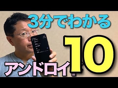Android 10の新機能を3分でサクッと紹介！