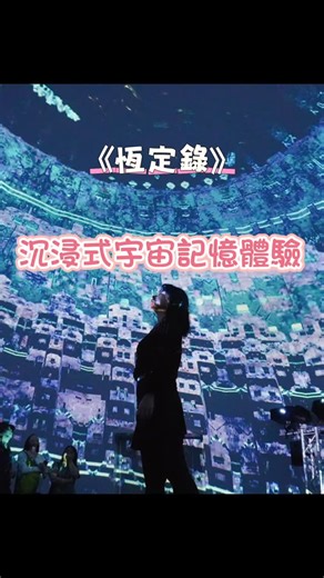 Coco Chu on Instagram: "【恆定錄｜香港 FutureScope 開幕展】 走進宇宙的記憶維度 🌌 由香港藝術家張瀚謙 x 日本媒體藝術家真鍋大度合作， 打造沉浸式 360° 半球體藝術空間。 互動面部識別 ✦ 即時聲景 ✦ 流動分型宇宙 不只是展覽，而是一場「恆定的旅程」。 FutureScope常設展覽 即日至2026年1月4日 星期一至四下午2時至8時 星期五下午2時至10時 星期六、日及公眾假期上午11時至下午10時 2025年12月31日及2026年1月1日為休展日 📍九龍啟德承啟道38號啟德體育園緣緣堂（主場館B閘對開） 請登入KKday網站免費登記入場 FutureScope售票演出 2026年1月2日至4日（每日4節，每節約30分鐘） 下午4時至4時30分／下午5時至5時30分／下午8時至8時30分／下午9時至9時30分 📍九龍啟德承啟道38號啟德體育園緣緣堂（主場館B閘對開） 請登入KKday網站購票 #恆定錄 #FutureScope #香港展覽 #immersiveart #AkashicRecords"